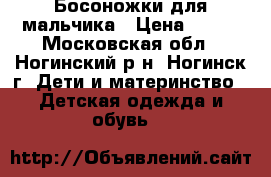 Босоножки для мальчика › Цена ­ 300 - Московская обл., Ногинский р-н, Ногинск г. Дети и материнство » Детская одежда и обувь   